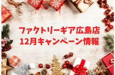 広島店　１２月キャンペーン